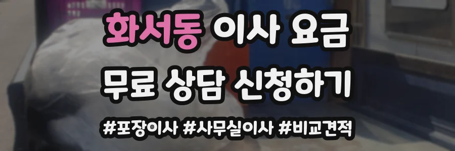 화서동 이사 요금
