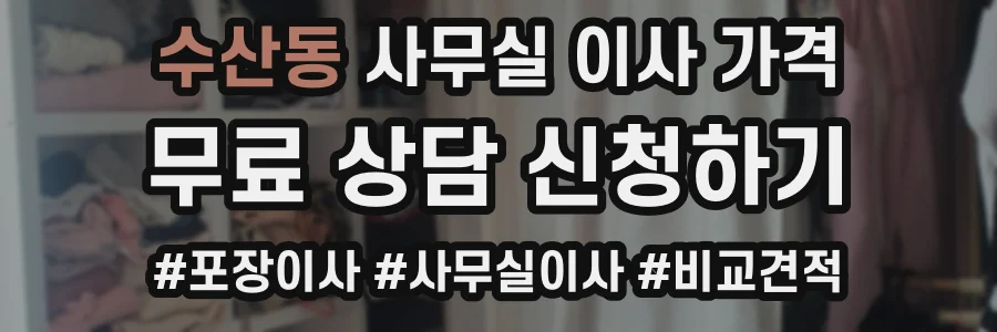 수산동 사무실 이사 가격
