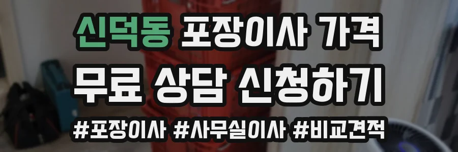 신덕동 포장이사 가격