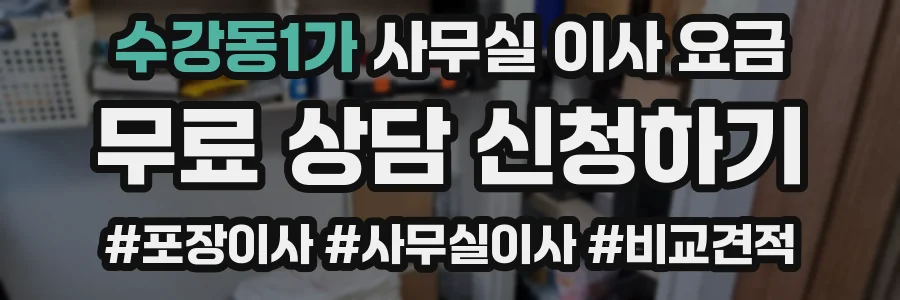 수강동1가 사무실 이사 요금