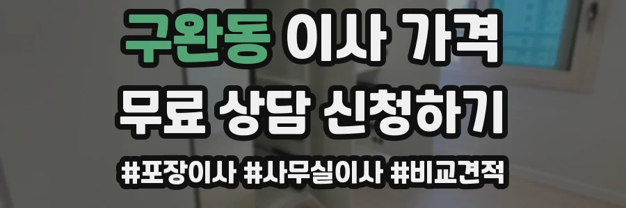 구완동 이사 가격