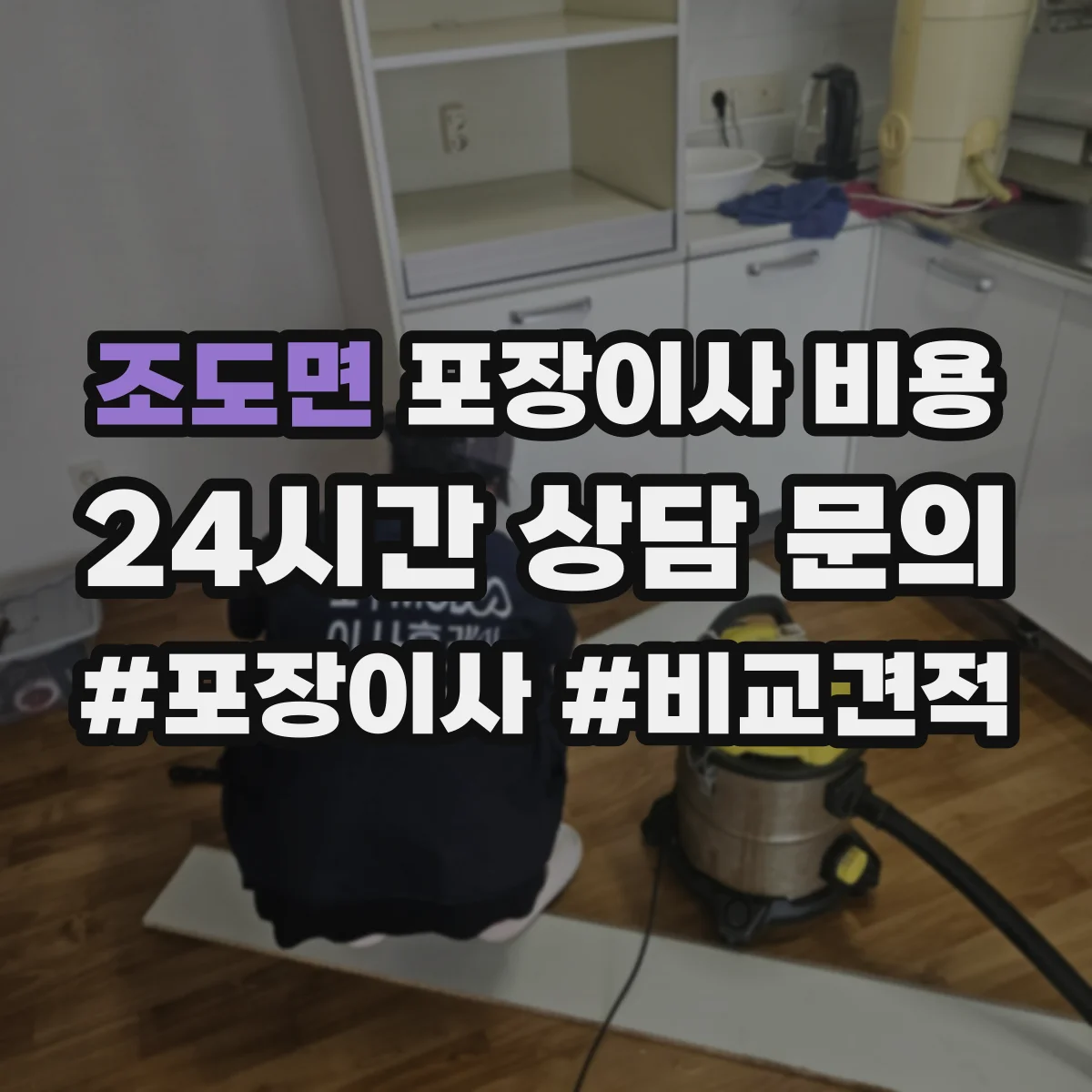 조도면 포장이사 비용