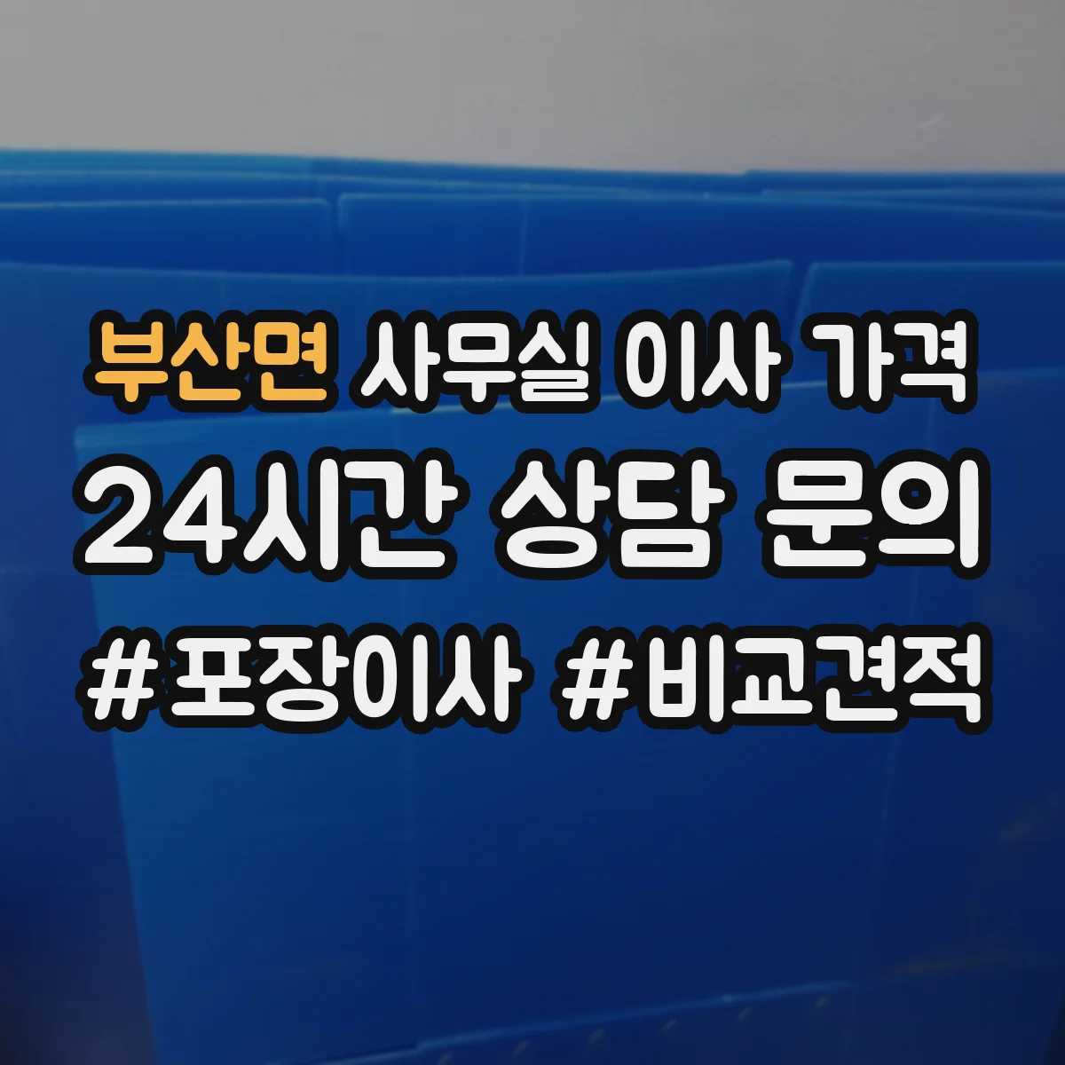 부산면 사무실 이사 가격