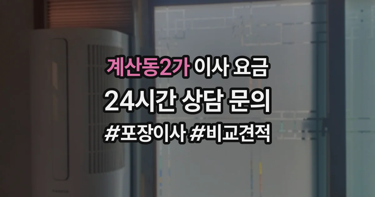 계산동2가 이사 요금
