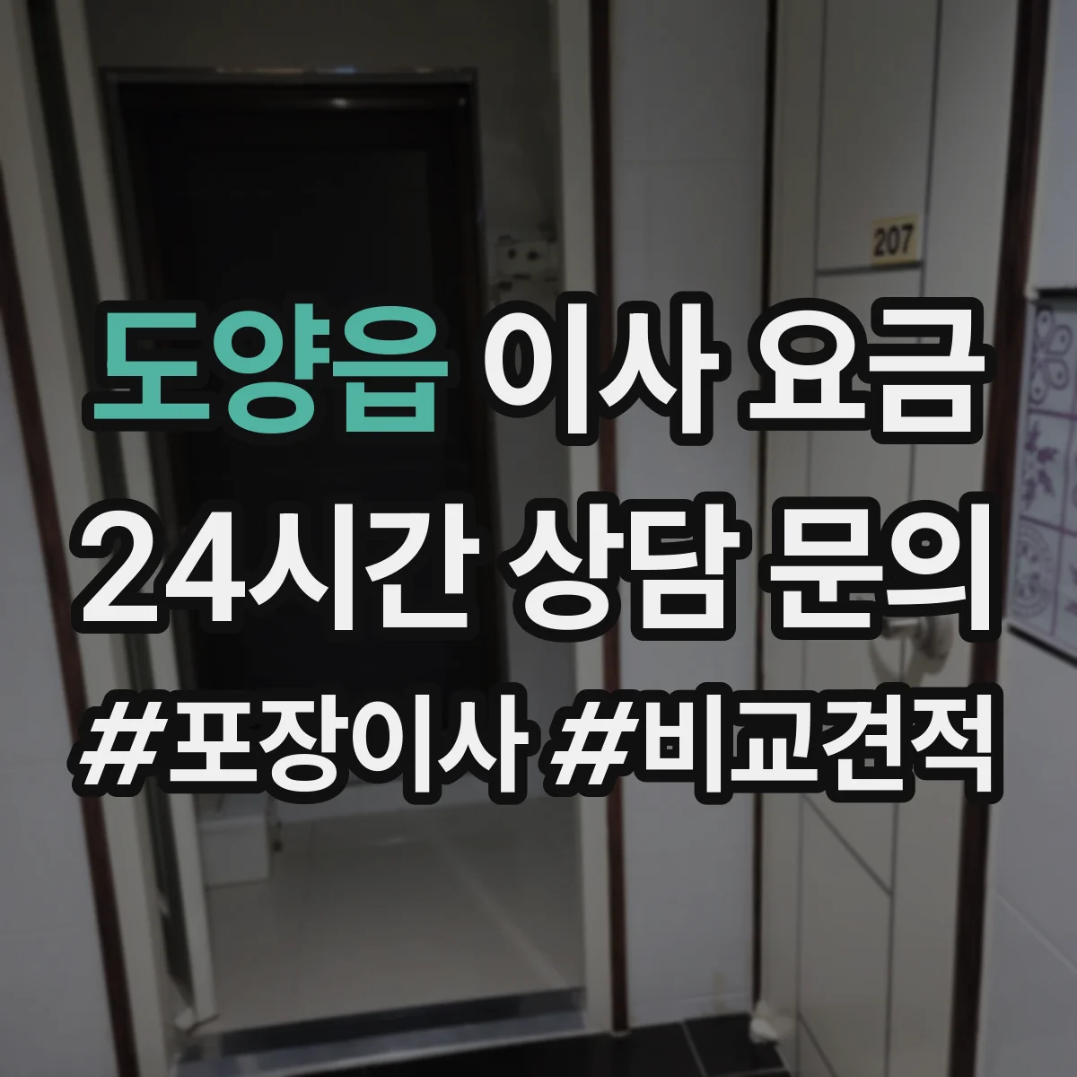 도양읍 이사 요금