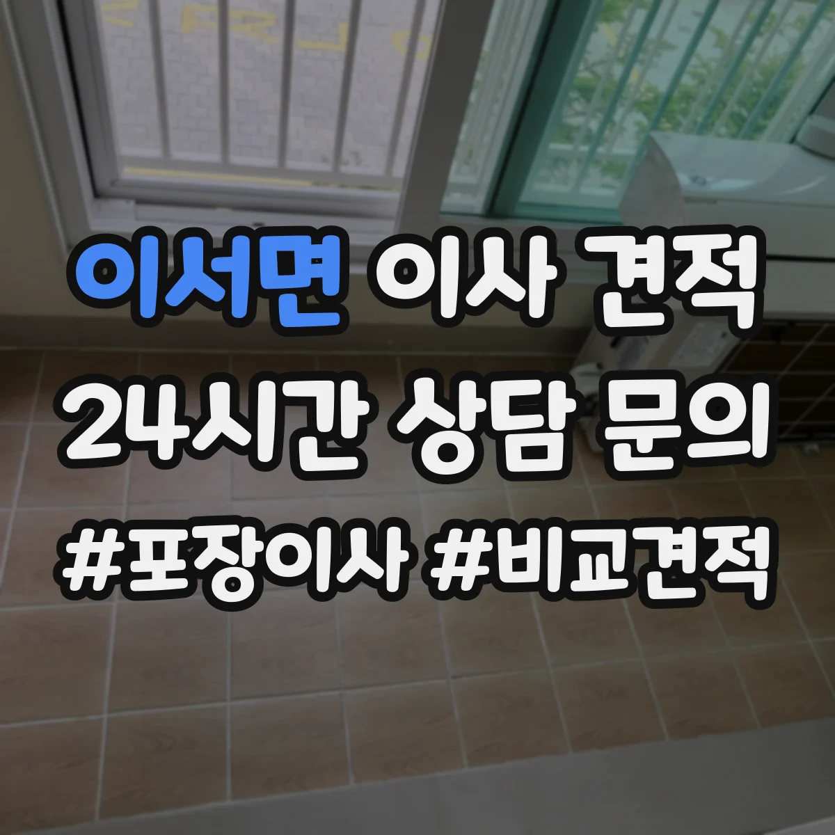 이서면 이사 견적