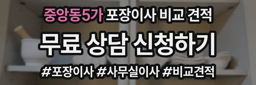 중앙동5가 포장이사 비교 견적