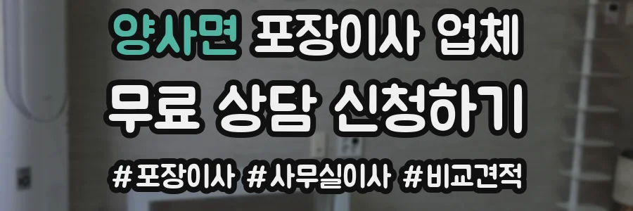 양사면 포장이사 업체