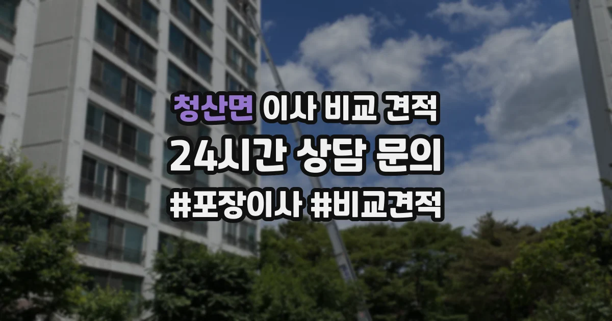 청산면 이사 비교 견적