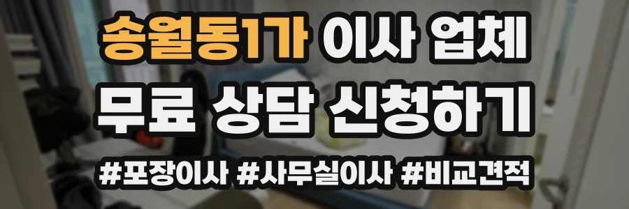송월동1가 이사 업체