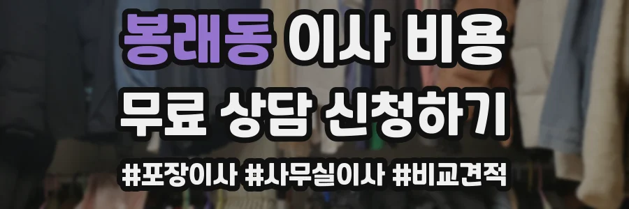 봉래동 이사 비용