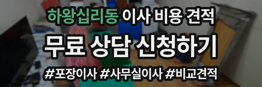 하왕십리동 이사 비용 견적