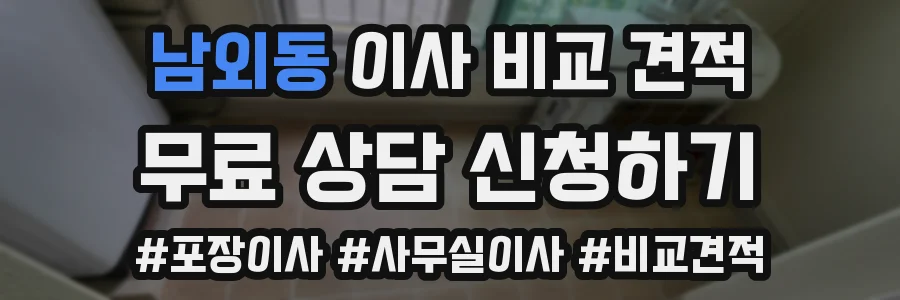 남외동 이사 비교 견적
