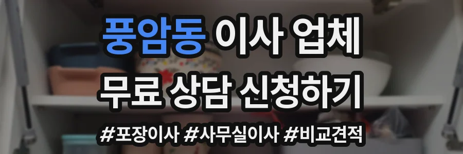 풍암동 이사 업체