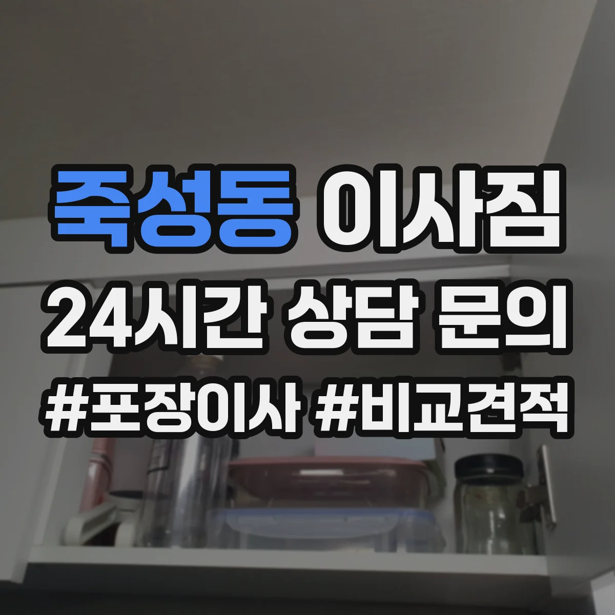 죽성동 이사짐