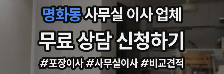 명화동 사무실 이사 업체