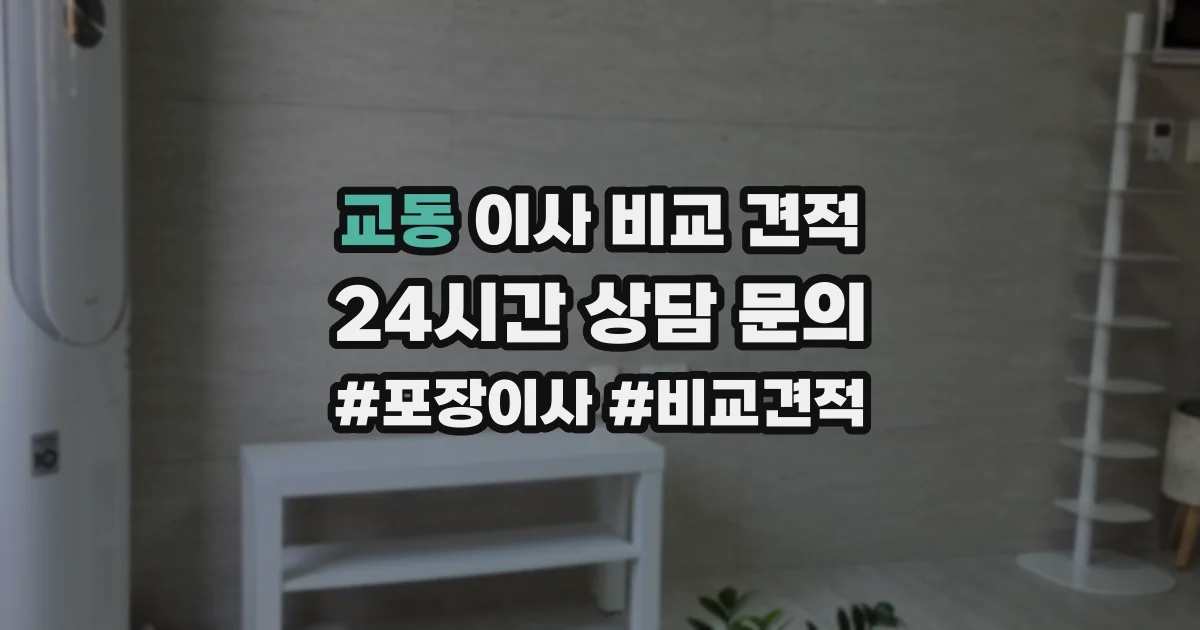 교동 이사 비교 견적