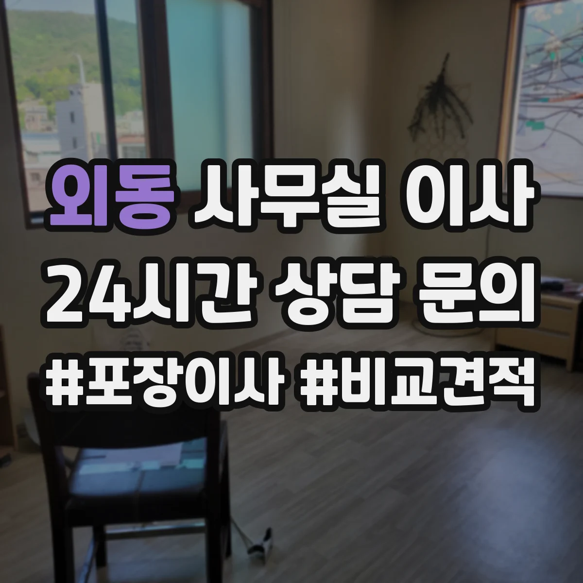 외동 사무실 이사