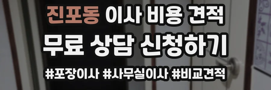 진포동 이사 비용 견적
