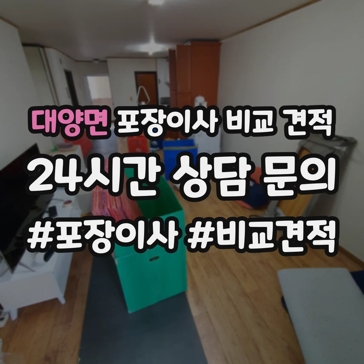 대양면 포장이사 비교 견적