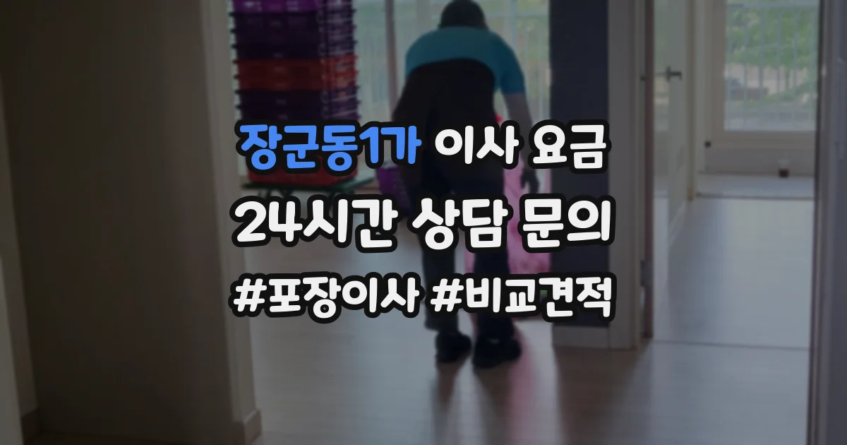 장군동1가 이사 요금