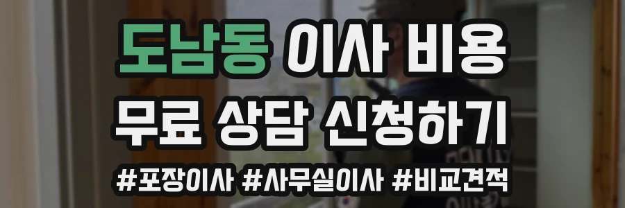 도남동 이사 비용