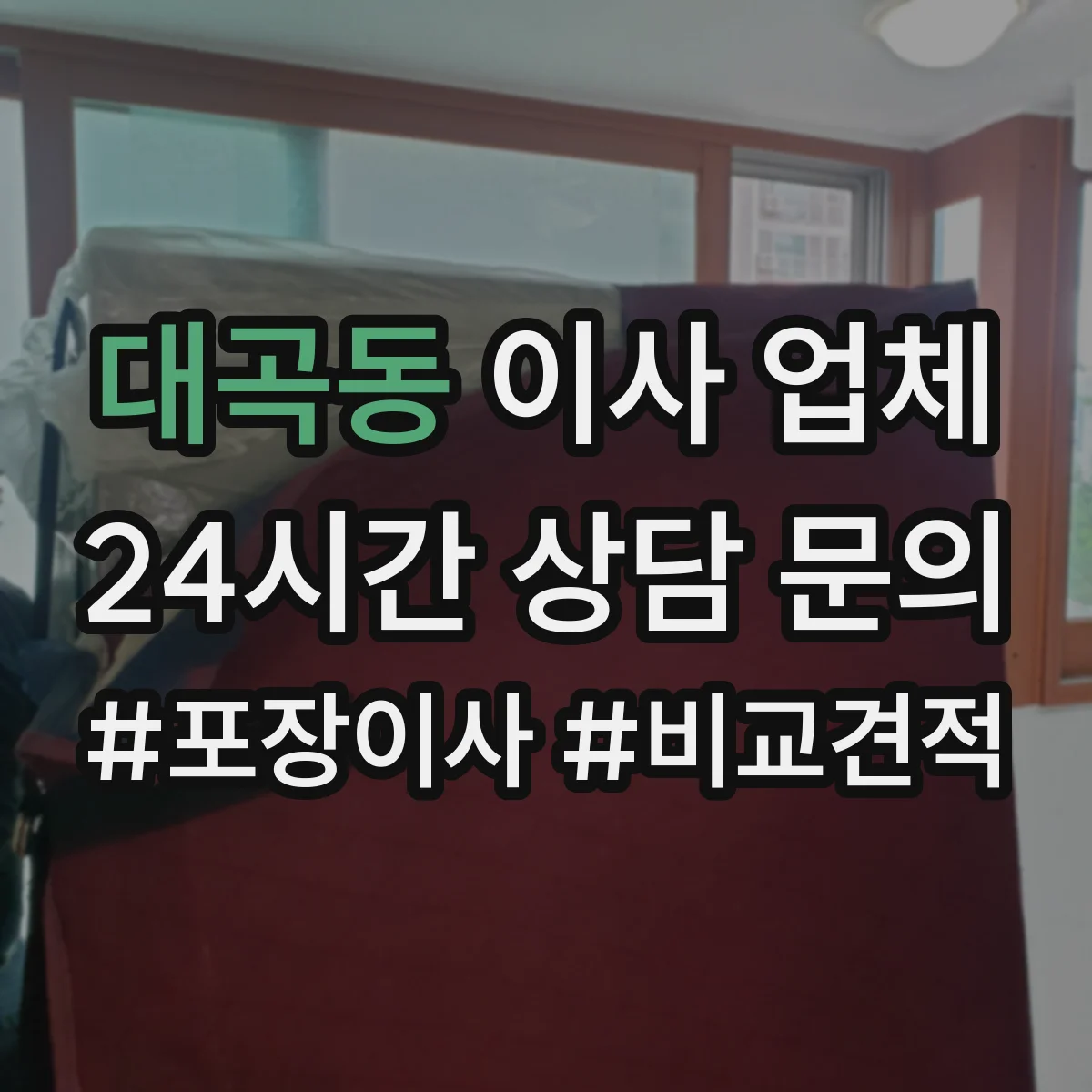 대곡동 이사 업체