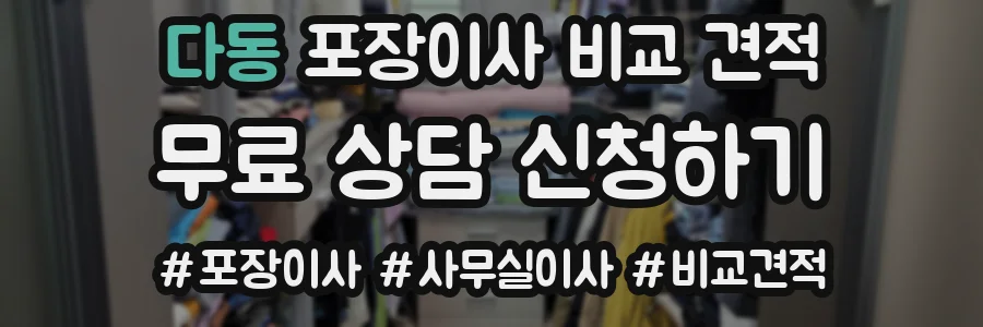 다동 포장이사 비교 견적