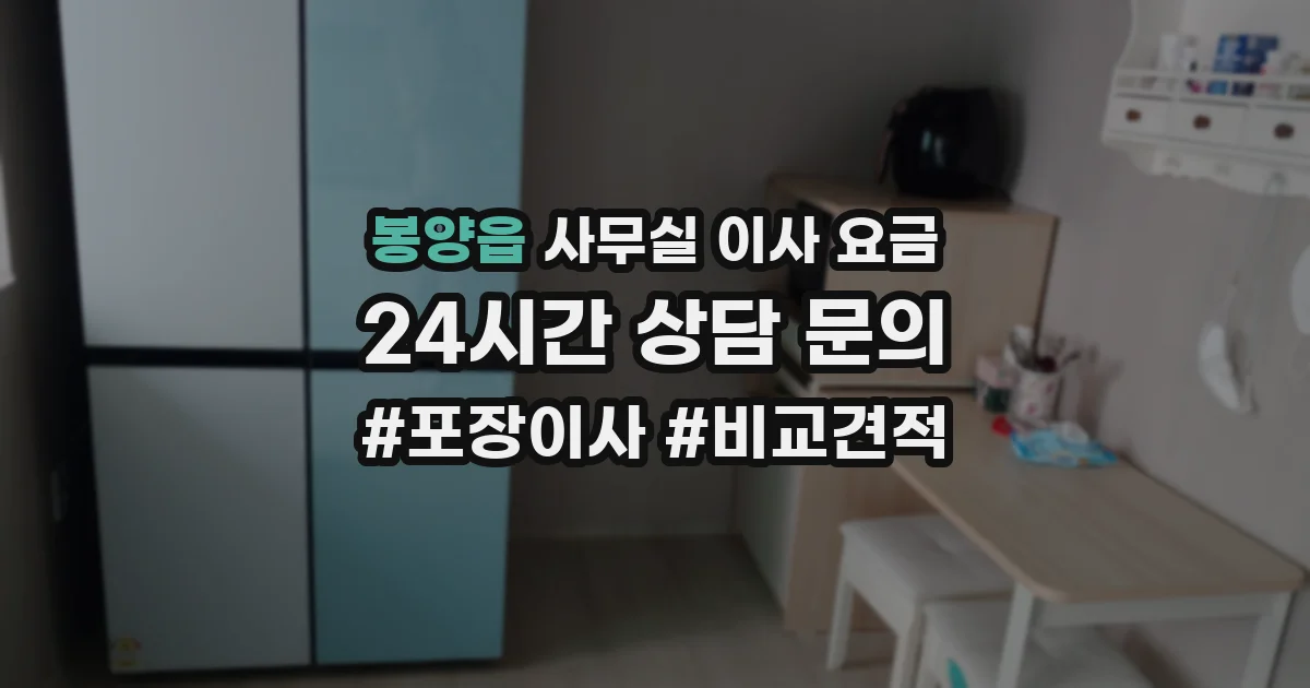 봉양읍 사무실 이사 요금