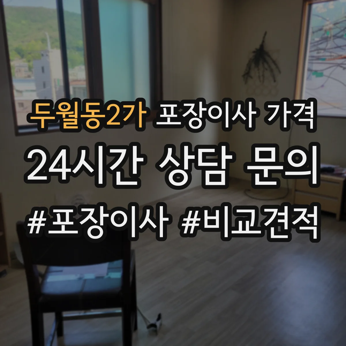 두월동2가 포장이사 가격
