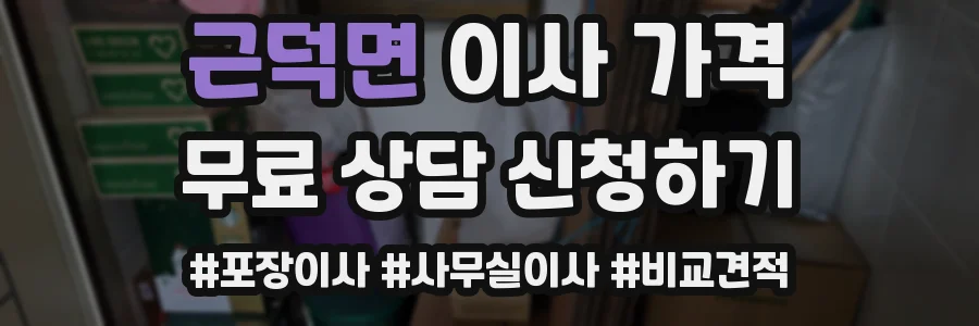 근덕면 이사 가격