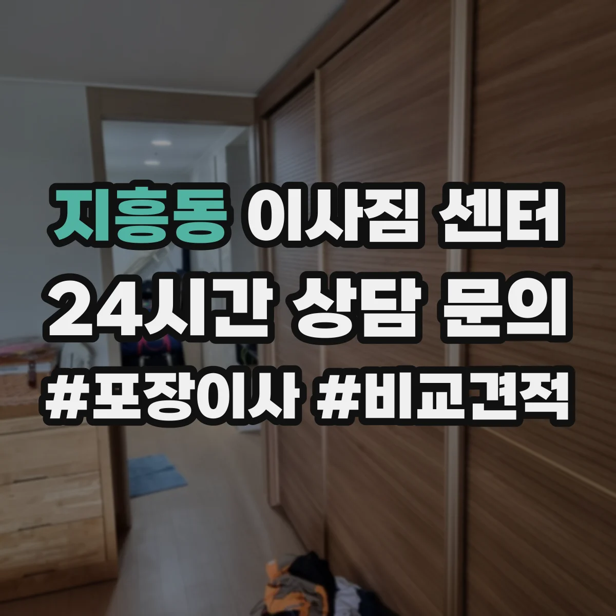 지흥동 이사짐 센터