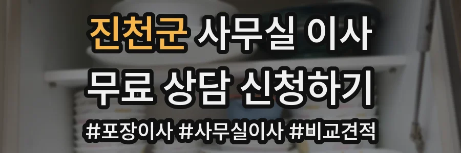 진천군 사무실 이사