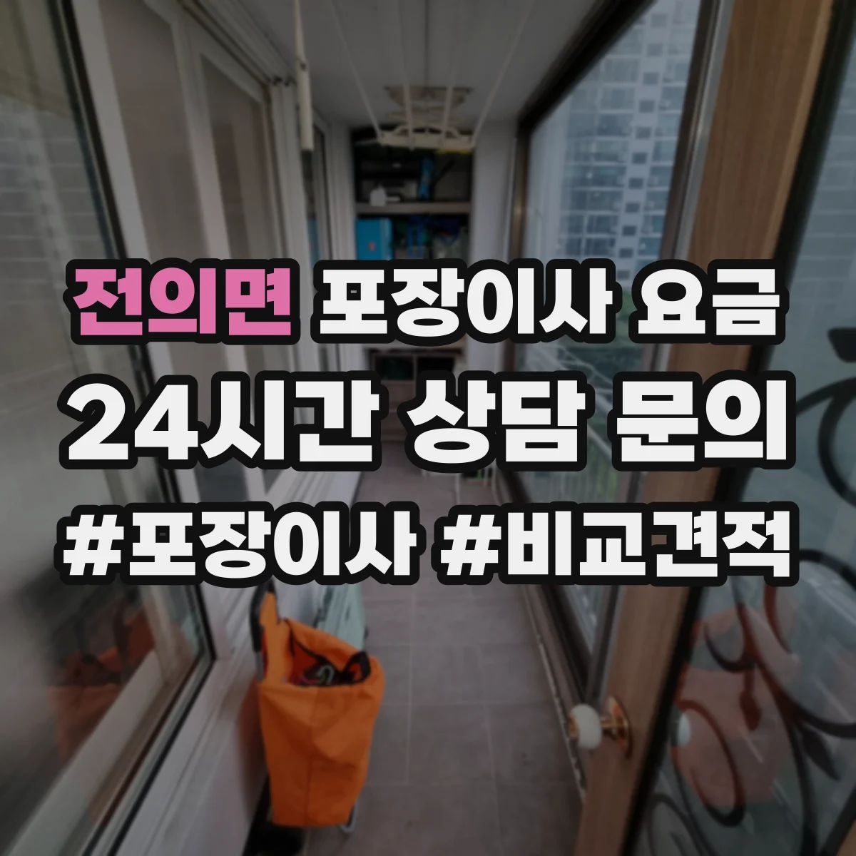 전의면 포장이사 요금
