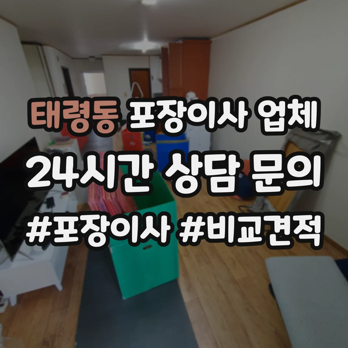 태령동 포장이사 업체