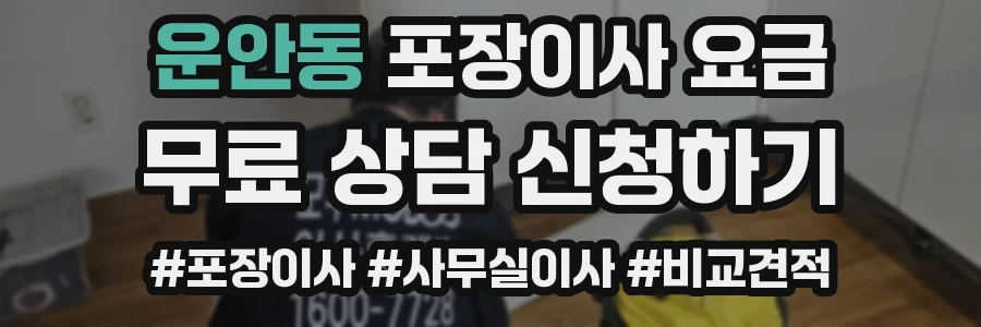 운안동 포장이사 요금