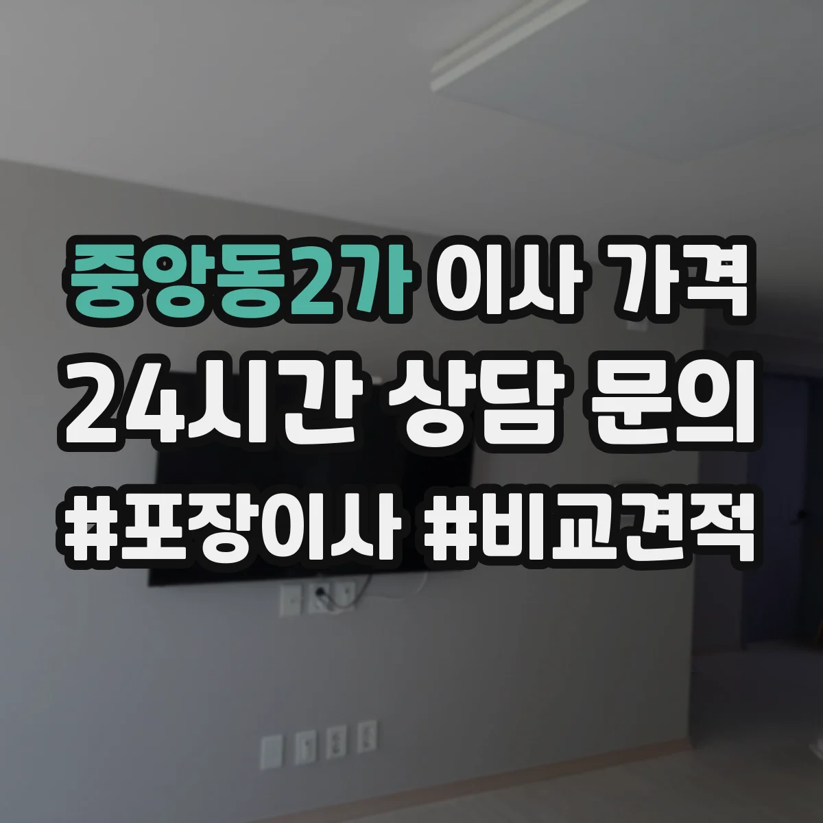 중앙동2가 이사 가격