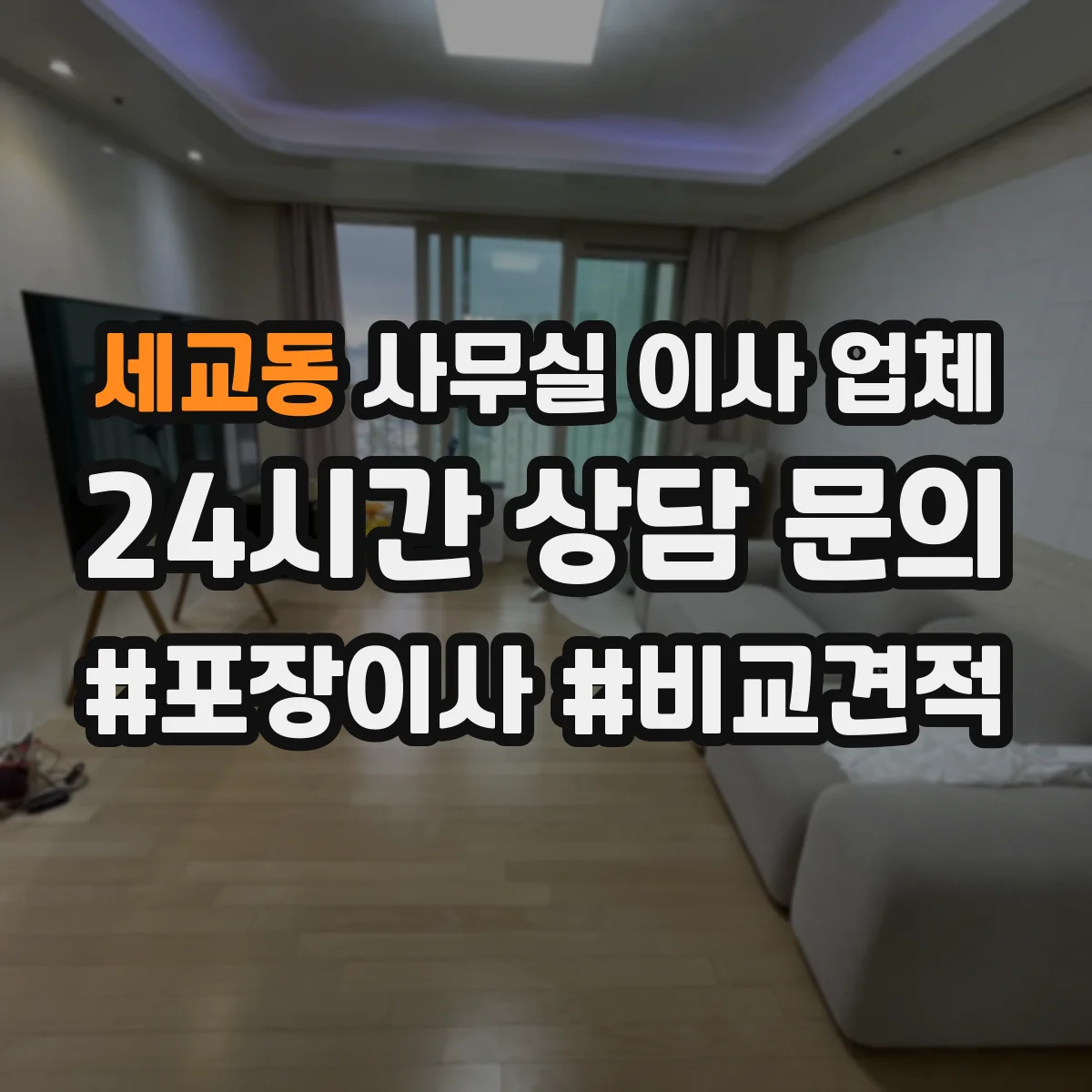 세교동 사무실 이사 업체