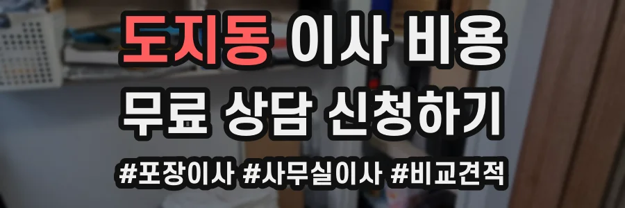 도지동 이사 비용