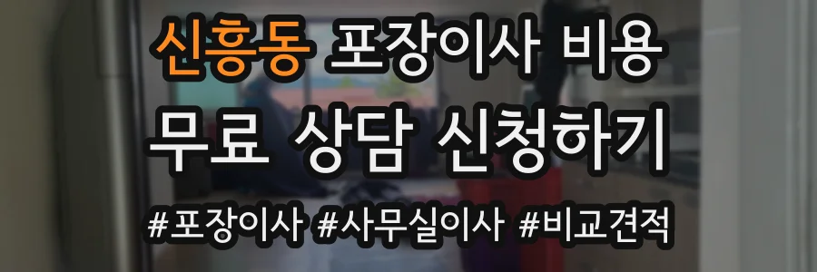 신흥동 포장이사 비용