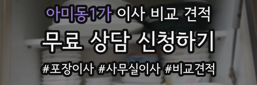 아미동1가 이사 비교 견적