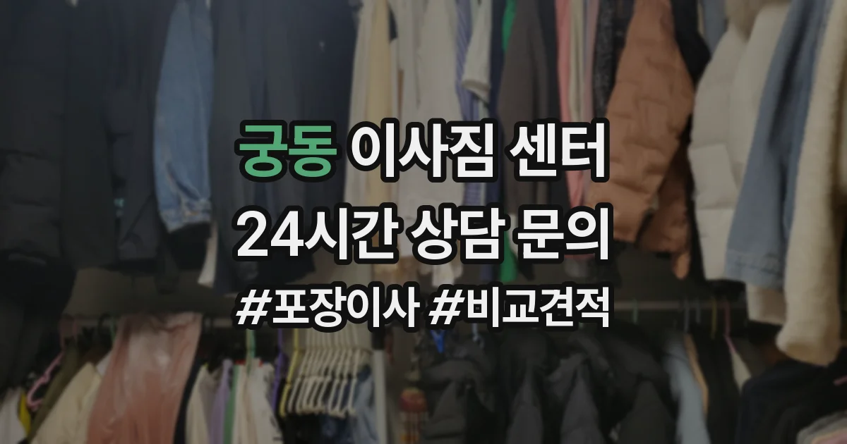 궁동 이사짐 센터