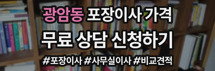 광암동 포장이사 가격