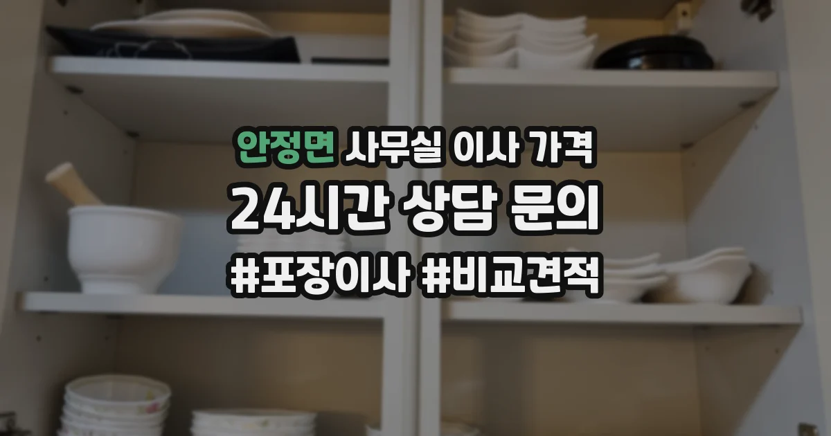 안정면 사무실 이사 가격