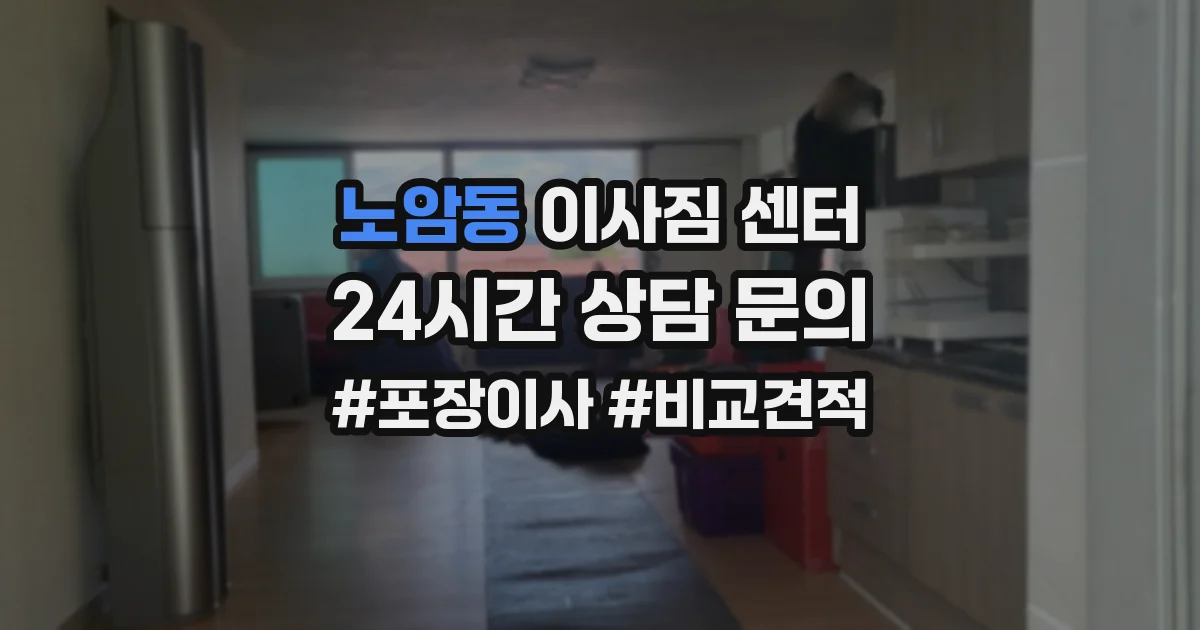 노암동 이사짐 센터