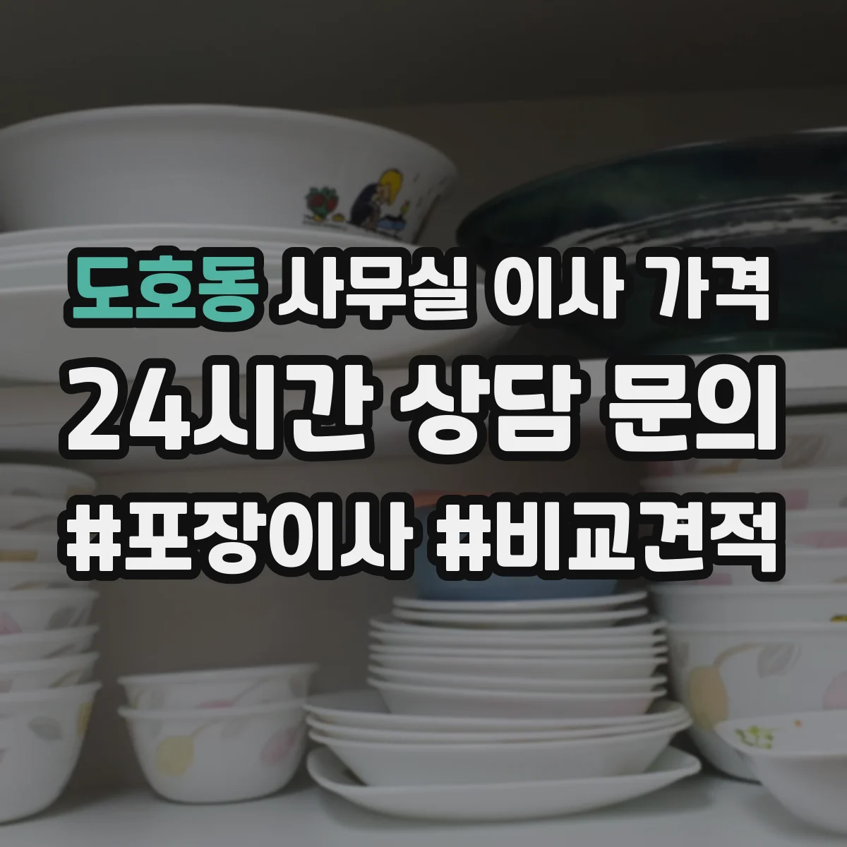도호동 사무실 이사 가격