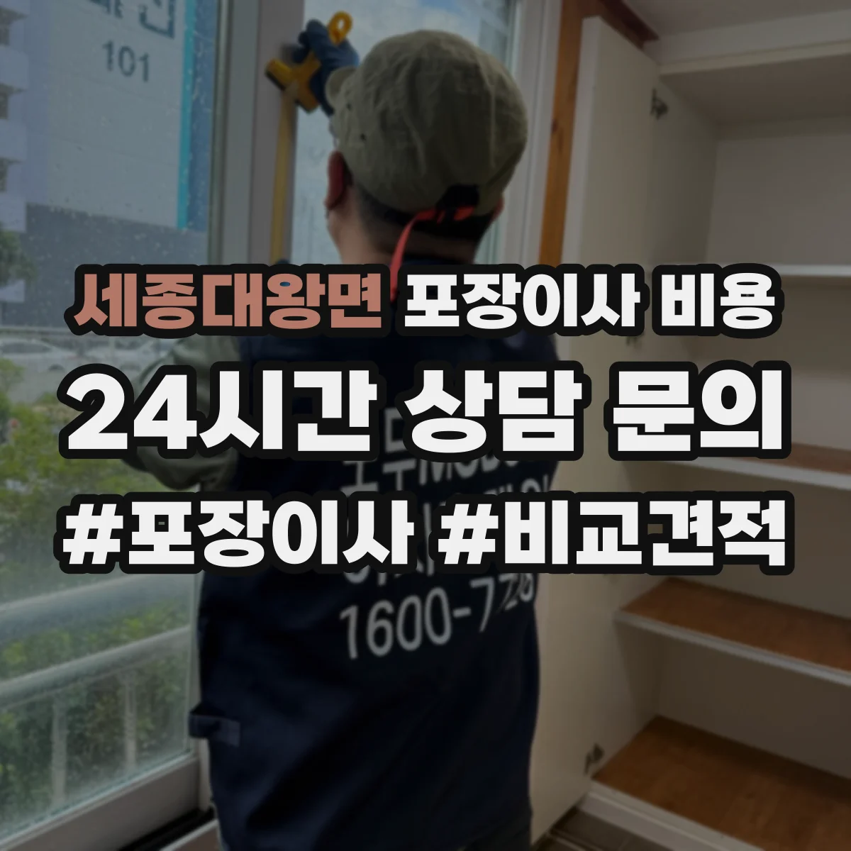 세종대왕면 포장이사 비용