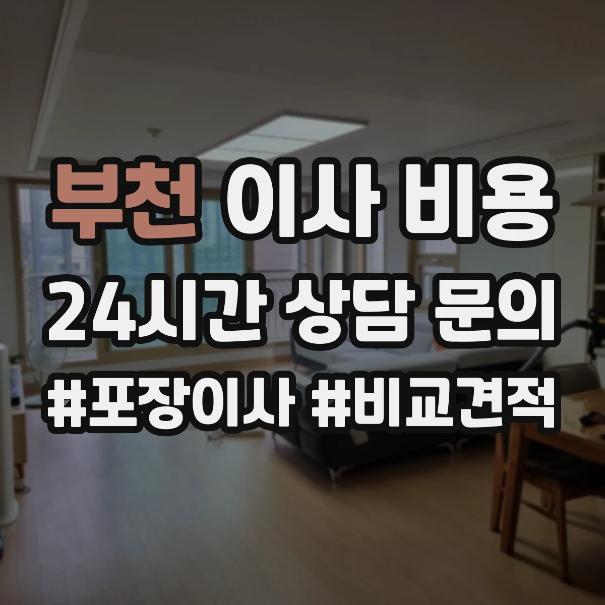 부천 이사 비용 공장 이전 견적에서 분해·반출 비용 비교하는 법