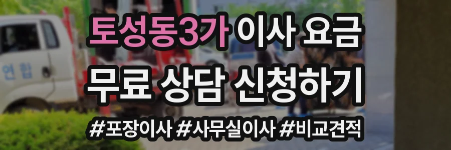 토성동3가 이사 요금
