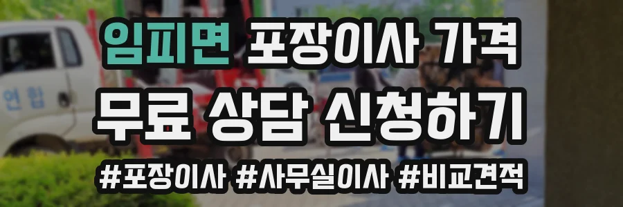 임피면 포장이사 가격